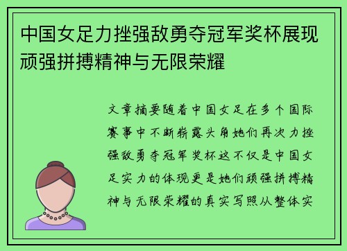 中国女足力挫强敌勇夺冠军奖杯展现顽强拼搏精神与无限荣耀