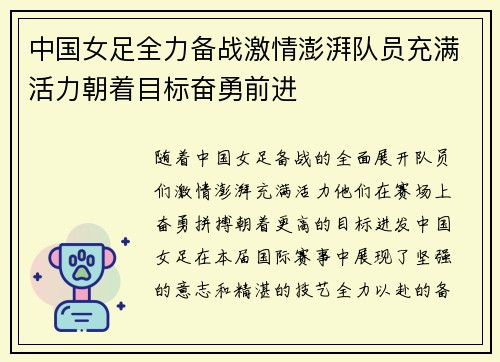 中国女足全力备战激情澎湃队员充满活力朝着目标奋勇前进