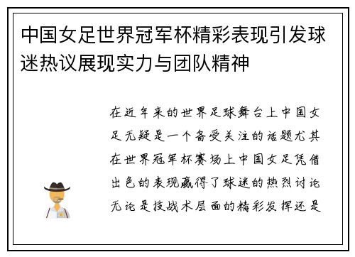 中国女足世界冠军杯精彩表现引发球迷热议展现实力与团队精神