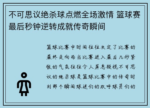 不可思议绝杀球点燃全场激情 篮球赛最后秒钟逆转成就传奇瞬间