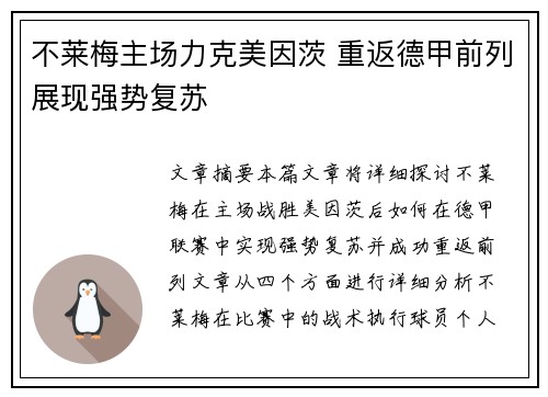 不莱梅主场力克美因茨 重返德甲前列展现强势复苏