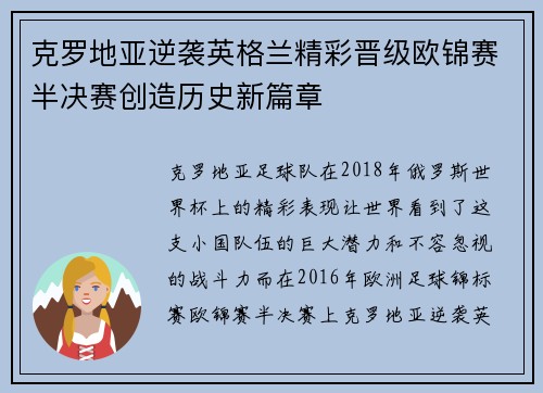 克罗地亚逆袭英格兰精彩晋级欧锦赛半决赛创造历史新篇章