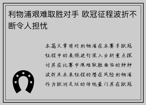 利物浦艰难取胜对手 欧冠征程波折不断令人担忧