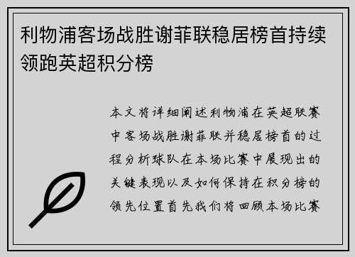 利物浦客场战胜谢菲联稳居榜首持续领跑英超积分榜