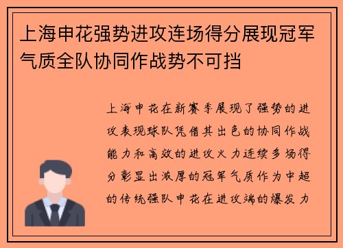 上海申花强势进攻连场得分展现冠军气质全队协同作战势不可挡