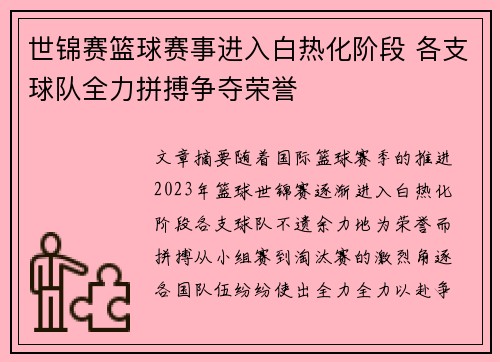 世锦赛篮球赛事进入白热化阶段 各支球队全力拼搏争夺荣誉