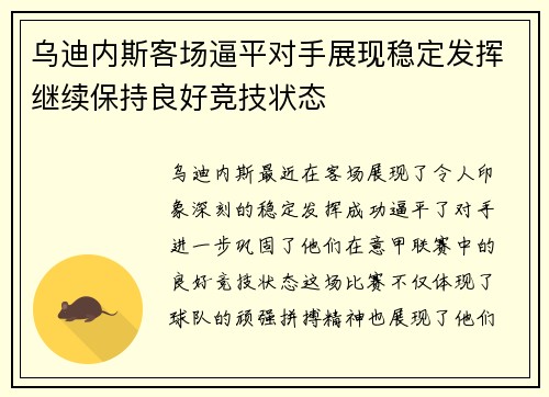乌迪内斯客场逼平对手展现稳定发挥继续保持良好竞技状态
