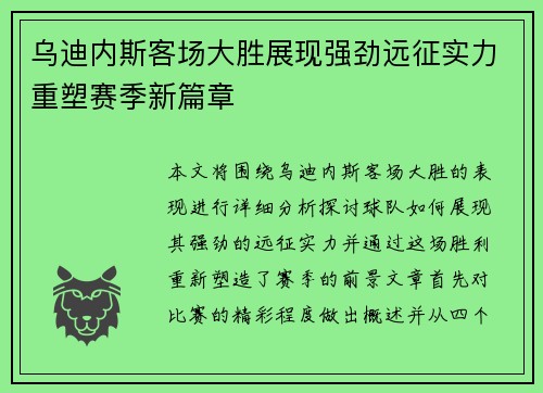 乌迪内斯客场大胜展现强劲远征实力重塑赛季新篇章