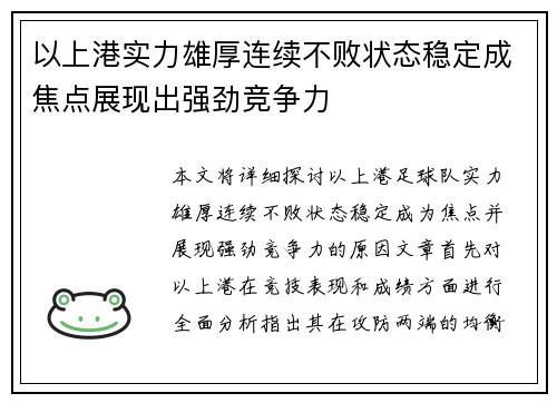 以上港实力雄厚连续不败状态稳定成焦点展现出强劲竞争力