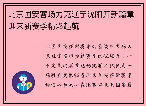 北京国安客场力克辽宁沈阳开新篇章迎来新赛季精彩起航