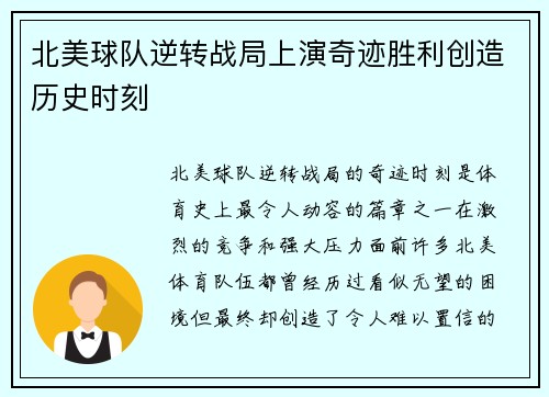 北美球队逆转战局上演奇迹胜利创造历史时刻