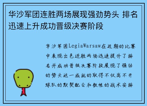 华沙军团连胜两场展现强劲势头 排名迅速上升成功晋级决赛阶段
