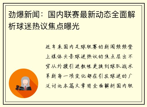 劲爆新闻：国内联赛最新动态全面解析球迷热议焦点曝光