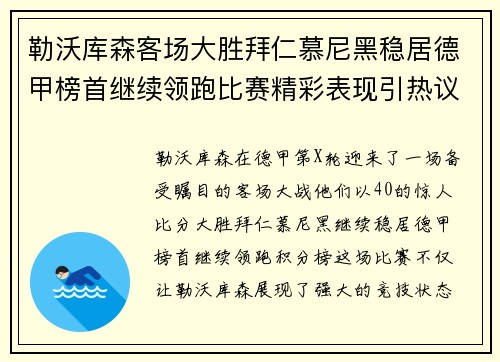 勒沃库森客场大胜拜仁慕尼黑稳居德甲榜首继续领跑比赛精彩表现引热议