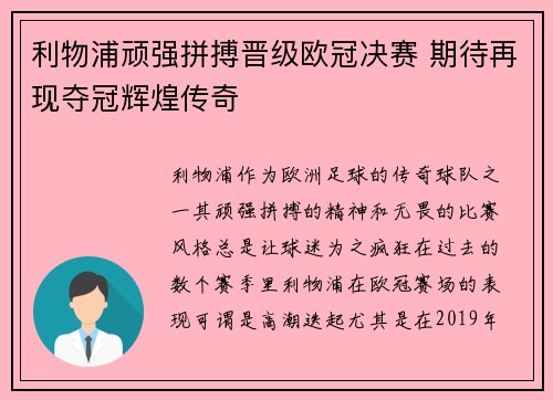 利物浦顽强拼搏晋级欧冠决赛 期待再现夺冠辉煌传奇