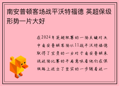 南安普顿客场战平沃特福德 英超保级形势一片大好