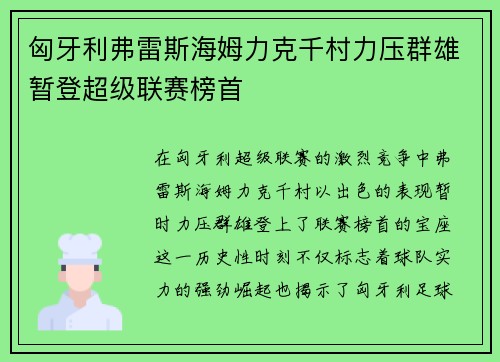 匈牙利弗雷斯海姆力克千村力压群雄暂登超级联赛榜首