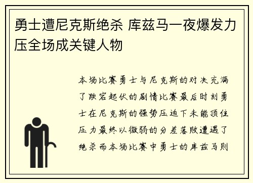 勇士遭尼克斯绝杀 库兹马一夜爆发力压全场成关键人物