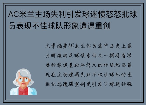 AC米兰主场失利引发球迷愤怒怒批球员表现不佳球队形象遭遇重创