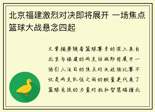 北京福建激烈对决即将展开 一场焦点篮球大战悬念四起