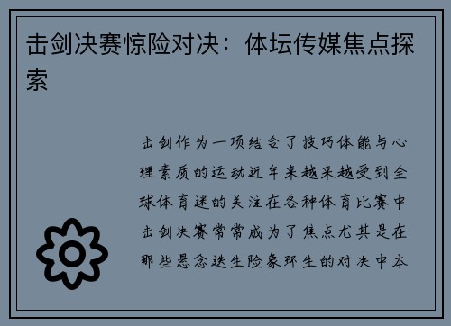 击剑决赛惊险对决：体坛传媒焦点探索
