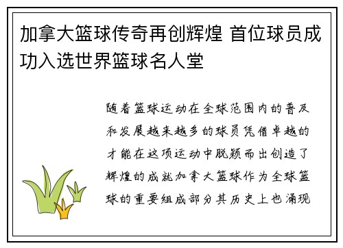 加拿大篮球传奇再创辉煌 首位球员成功入选世界篮球名人堂