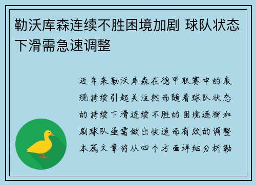 勒沃库森连续不胜困境加剧 球队状态下滑需急速调整