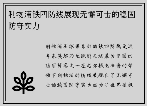 利物浦铁四防线展现无懈可击的稳固防守实力