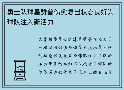 勇士队球星赞普伤愈复出状态良好为球队注入新活力