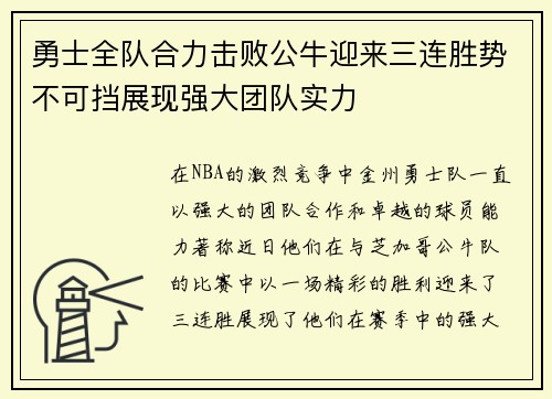 勇士全队合力击败公牛迎来三连胜势不可挡展现强大团队实力