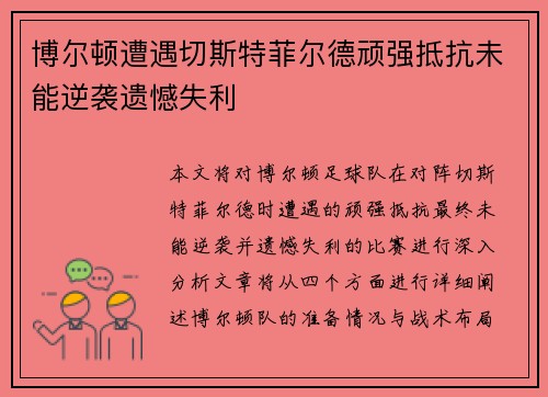 博尔顿遭遇切斯特菲尔德顽强抵抗未能逆袭遗憾失利