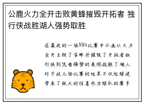 公鹿火力全开击败黄蜂摧毁开拓者 独行侠战胜湖人强势取胜