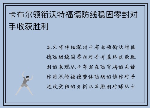 卡布尔领衔沃特福德防线稳固零封对手收获胜利