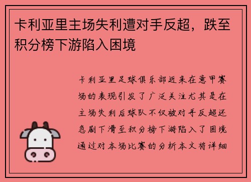 卡利亚里主场失利遭对手反超，跌至积分榜下游陷入困境