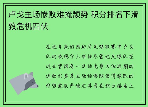 卢戈主场惨败难掩颓势 积分排名下滑致危机四伏