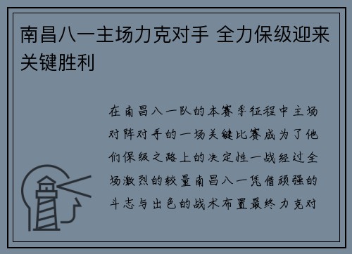 南昌八一主场力克对手 全力保级迎来关键胜利