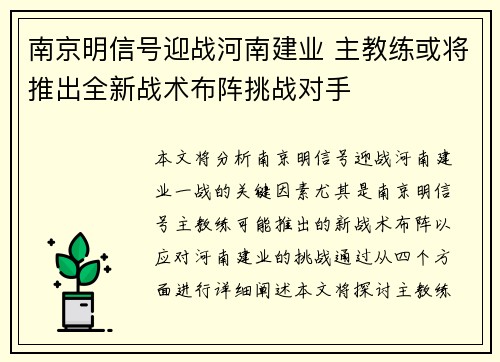 南京明信号迎战河南建业 主教练或将推出全新战术布阵挑战对手