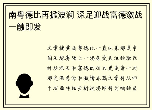 南粤德比再掀波澜 深足迎战富德激战一触即发