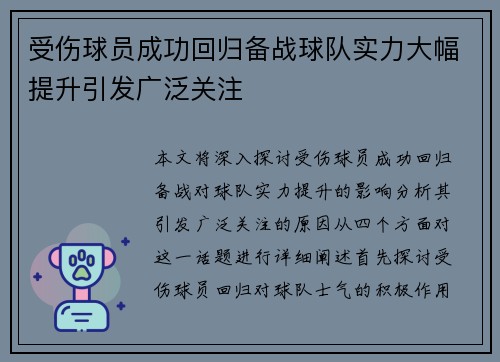 受伤球员成功回归备战球队实力大幅提升引发广泛关注
