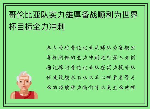 哥伦比亚队实力雄厚备战顺利为世界杯目标全力冲刺
