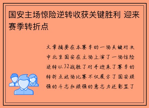 国安主场惊险逆转收获关键胜利 迎来赛季转折点