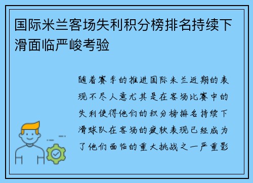 国际米兰客场失利积分榜排名持续下滑面临严峻考验