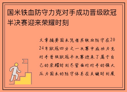 国米铁血防守力克对手成功晋级欧冠半决赛迎来荣耀时刻