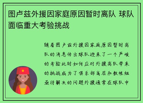 图卢兹外援因家庭原因暂时离队 球队面临重大考验挑战