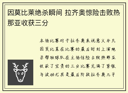因莫比莱绝杀瞬间 拉齐奥惊险击败热那亚收获三分