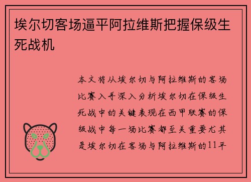 埃尔切客场逼平阿拉维斯把握保级生死战机