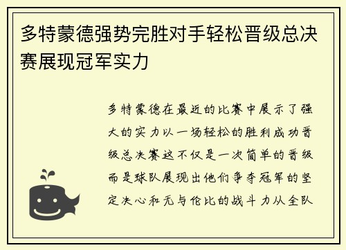 多特蒙德强势完胜对手轻松晋级总决赛展现冠军实力