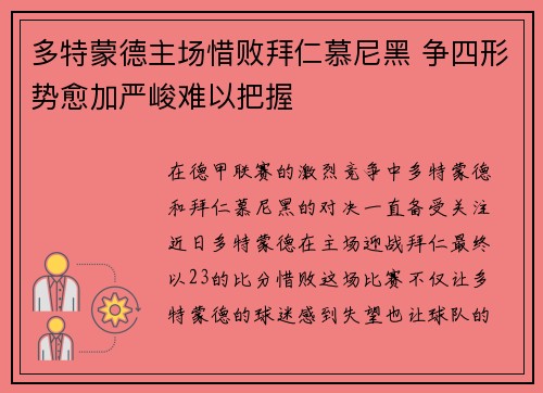 多特蒙德主场惜败拜仁慕尼黑 争四形势愈加严峻难以把握