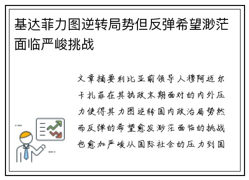 基达菲力图逆转局势但反弹希望渺茫面临严峻挑战