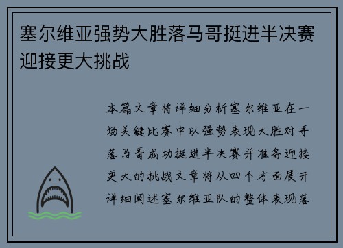 塞尔维亚强势大胜落马哥挺进半决赛迎接更大挑战
